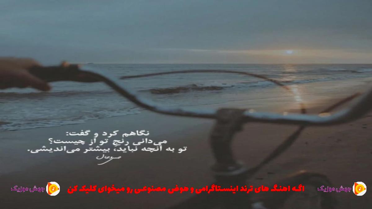 دانلود آهنگ سرم سنگین به یادت مسه مسم از رضا سگوند